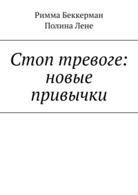 Стоп тревоге: новые привычки