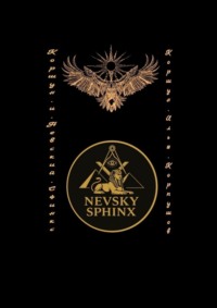 Коршун и Невский Сфинкс