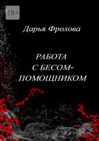 Работа с бесом-помощником