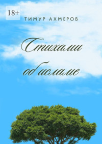 Стихами об исламе