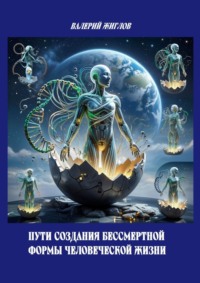 Пути создания бессмертной формы человеческой жизни