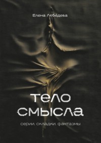 Тело смысла. Серии, складки, фантазмы