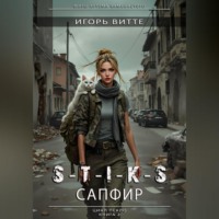 S-T-I-K-S. САПФИР. Цикл: Пекло. Книга 2 Серия: миры Артема Каменистого.