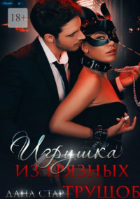 Игрушка из грязных трущоб