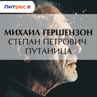 Степан Петрович Путаница