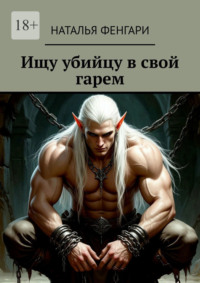 Ищу убийцу в свой гарем