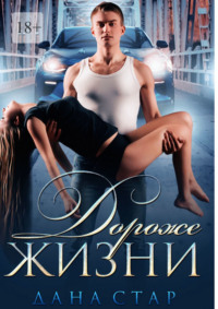 Дороже жизни