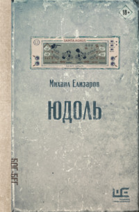 Юдоль