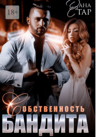 Собственность бандита