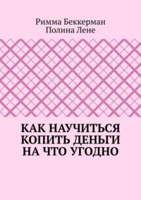 Как научиться копить деньги на что угодно