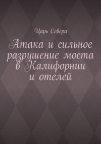 Атака и сильное разрушение моста в Калифорнии и отелей