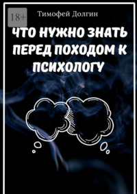 Что нужно знать перед походом к психологу
