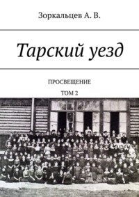 Тарский уезд. Просвещение. Том 2