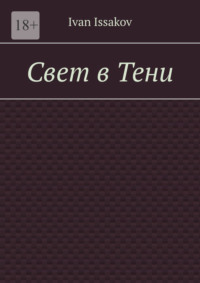 Свет в Тени