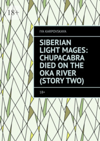 Siberian Light Mages: Chupacabra died on the Oka River (Story two). 18+