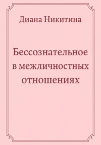 Бессознательное в межличностных отношениях