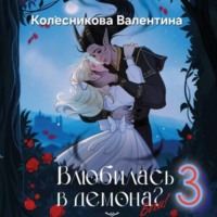 Влюбилась в демона? Беги! Книга третья
