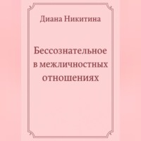 Бессознательное в межличностных отношениях