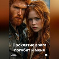 Проклятие врага погубит и меня.