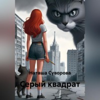 Серый квадрат