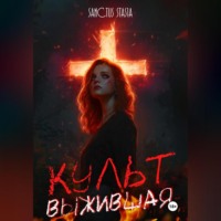 Культ. Выжившая