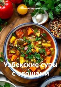 Узбекские супы с овощами