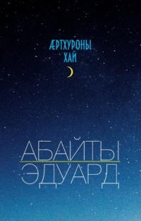 Ӕртхуроны хай / Крупица счастья