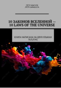 10 Законов Вселенной -10 Laws of Universe