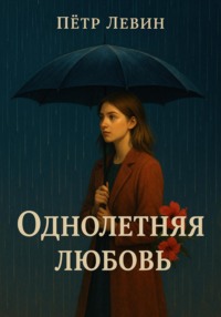 Однолетняя любовь