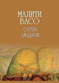 Сурмей хӕдзарӕ / Дом Сурме