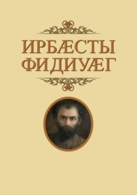 Ирбӕсты фидиуӕг / Глашатай Страны Ир