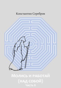 Молись и работай (над собой). Часть вторая. Энциклопедический справочник по христианскому герметизму