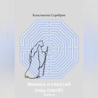 МОЛИСЬ И РАБОТАЙ (НАД СОБОЙ) Часть вторая Энциклопедический справочник по христианскому герметизму