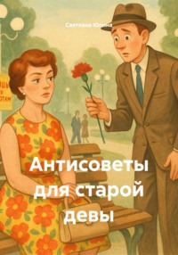 Антисоветы для старой девы