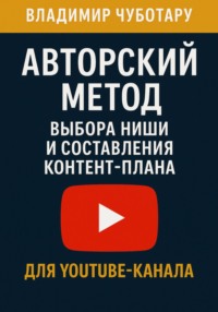 Авторский метод выбора ниши и составления контент-плана для YouTube-канала