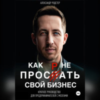 Как не проспать свой бизнес. Краткое руководство для предпринимателей с мозгами