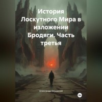 История Лоскутного Мира в изложении Бродяги (часть третья)