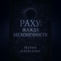 Раху: Жажда бесконечности