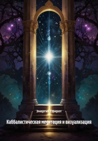 Каббалистическая медитация и визуализация