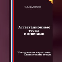 Аттестационные тесты с ответами. Инструменты маркетинга, планирование товара