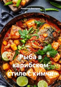 Рыба в карибском стиле с кимчи