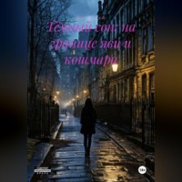 Тёмный сон: На границе яви и кошмара