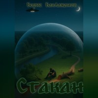 Стакан