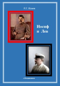 Иосиф и Лев