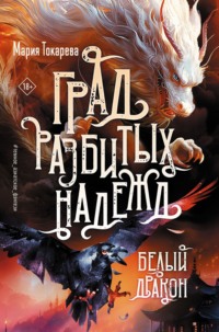 Град разбитых надежд. Белый Дракон