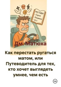 Как перестать ругаться матом, или Путеводитель для тех, кто хочет выглядеть умнее, чем есть