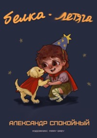 Белка-Летяга