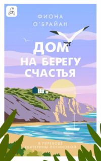 Дом на берегу счастья