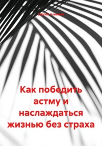 Как победить астму и наслаждаться жизнью без страха