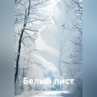 БЕЛЫЙ ЛИСТ